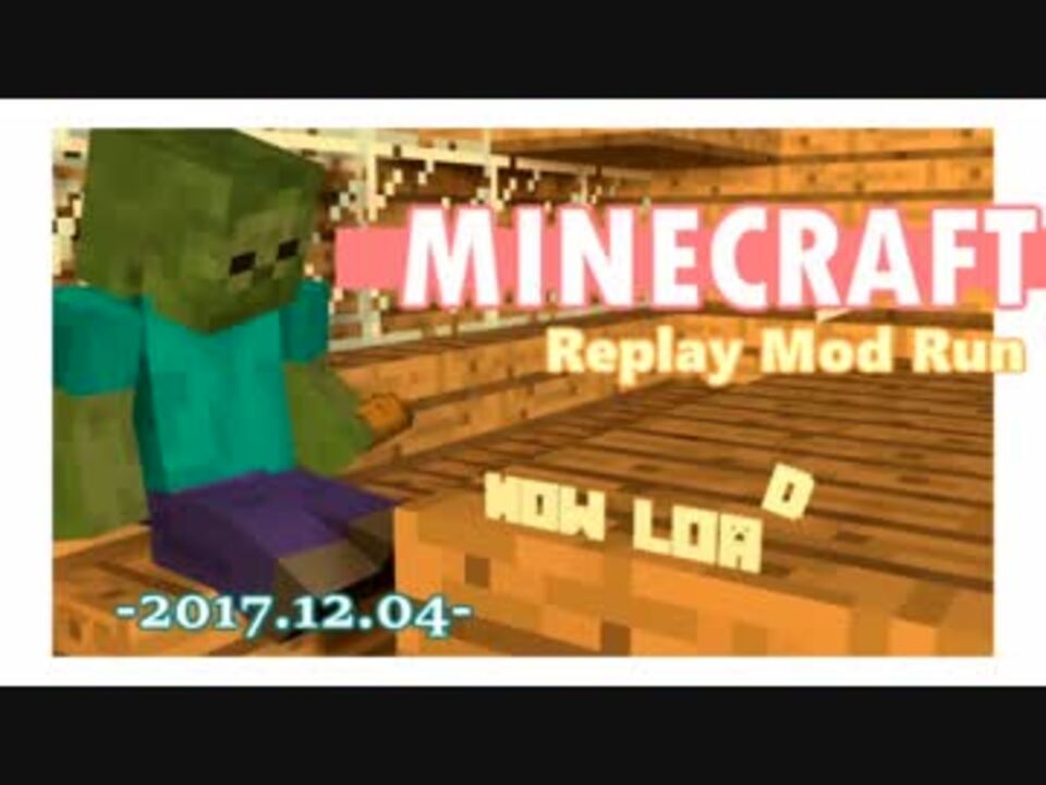 Minecraft Replay Mod Run 17 12 04 ニコニコ動画