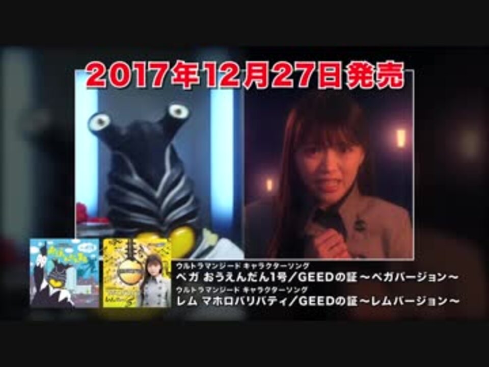 12 27 ウルトラマンジードのキャラソンが発売 ニコニコ動画