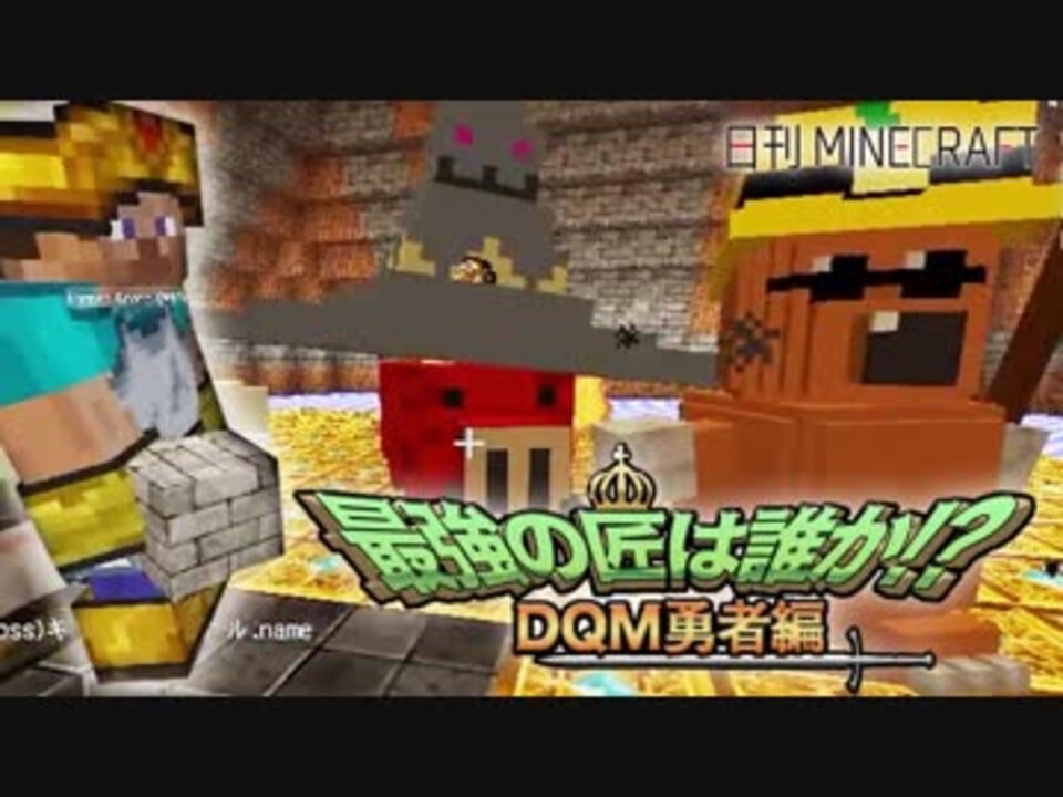 人気の マインクラフト ドラクエmod 動画 250本 ニコニコ動画