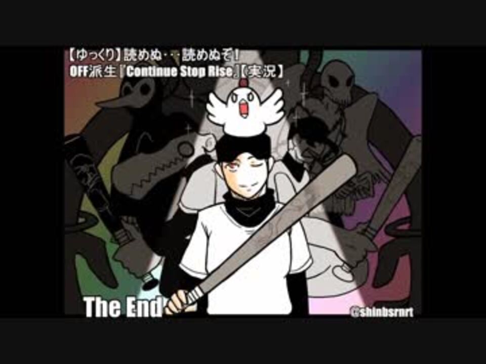 ゆっくり】読めぬ･･･読めぬぞ！ OFF派生『Continue Stop Rise』17(終)【実況 - ニコニコ動画