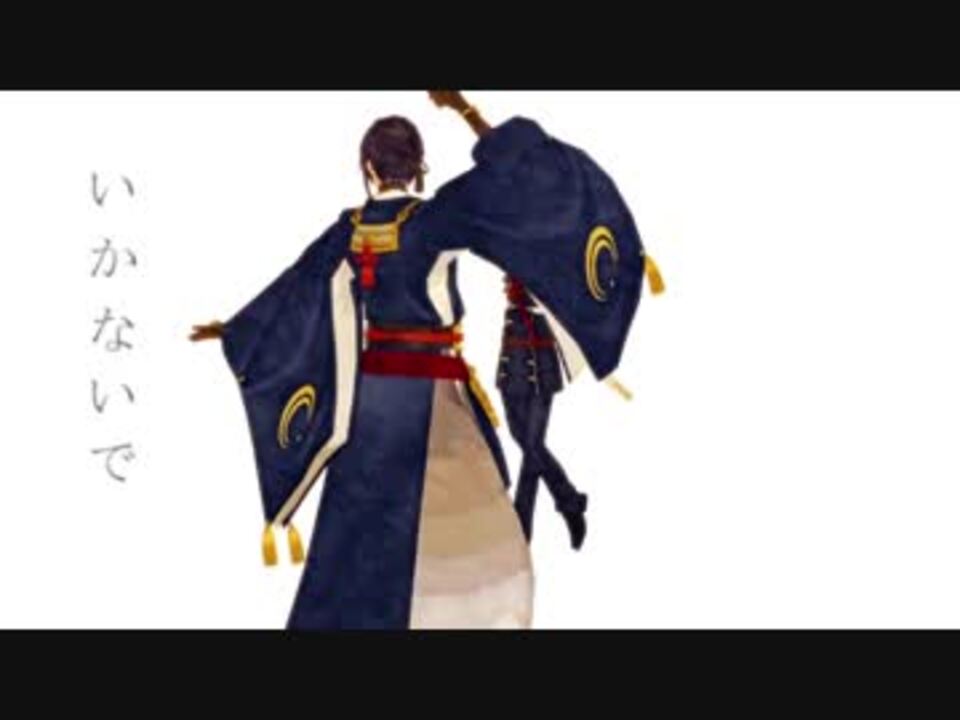 Mmd刀剣乱舞 いかないで 豊臣組 ニコニコ動画