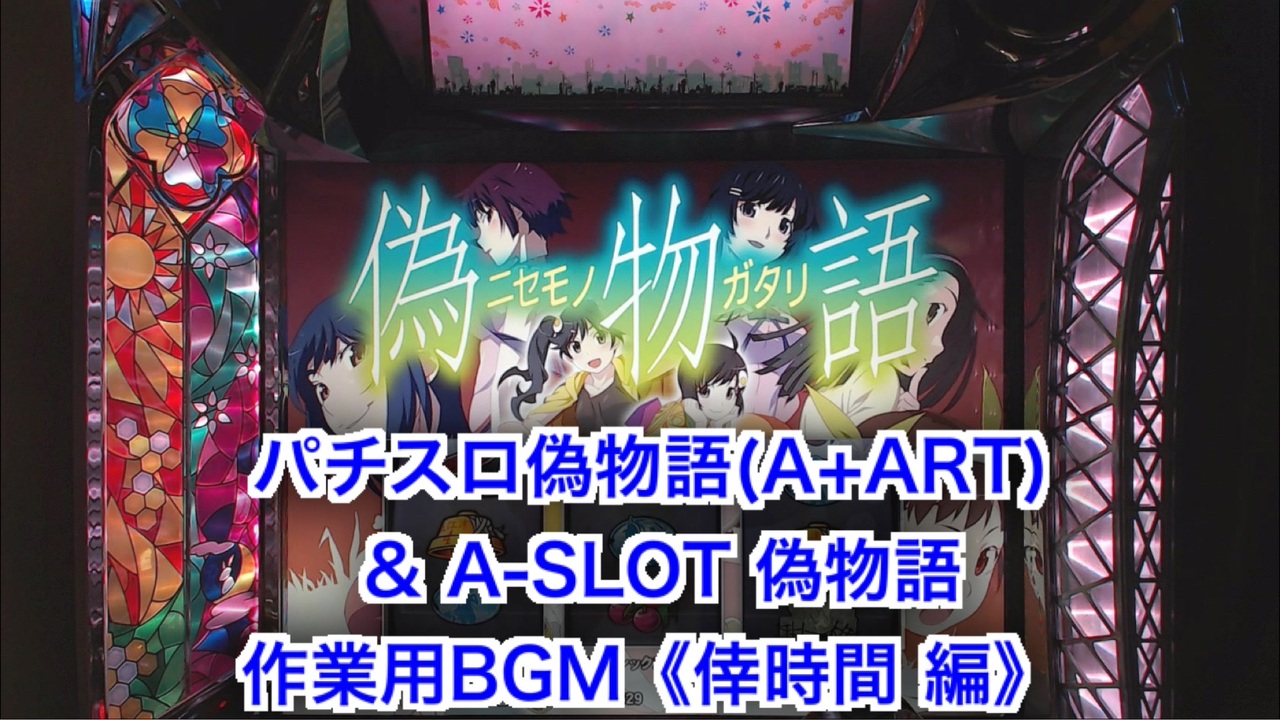 A Art A Slot 偽物語 作業用bgm 倖時間 編 ニコニコ動画