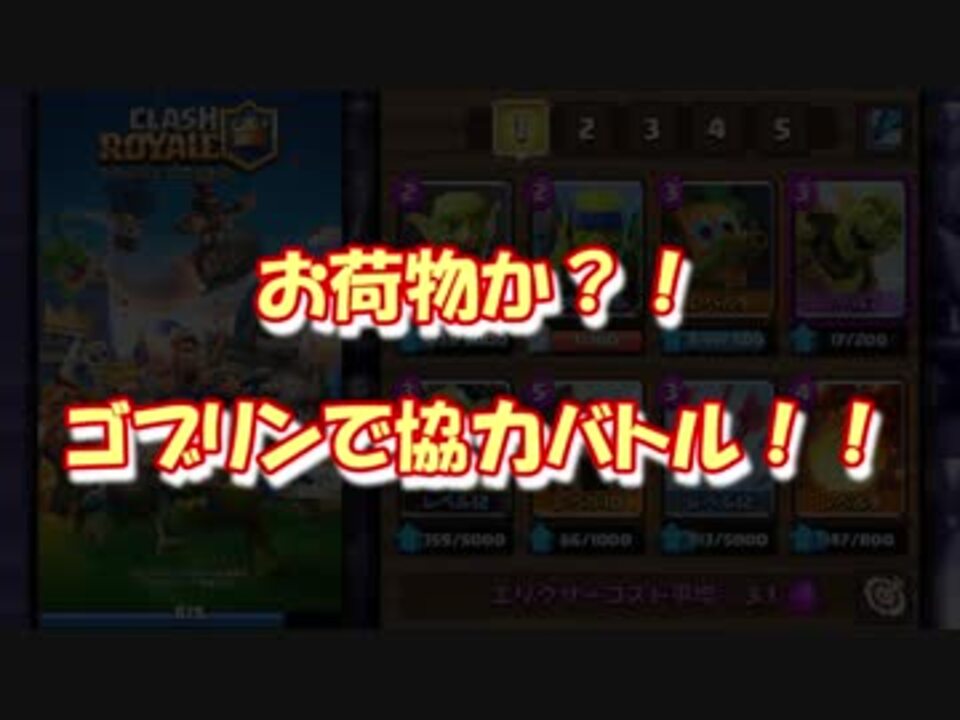 クラロワ ゴブリンデッキ使い 協力バトルをゆく 微実況 ニコニコ動画