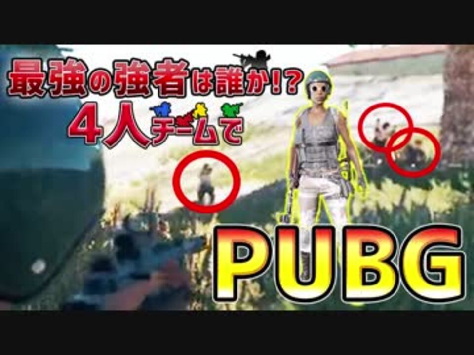 Msspのバトルロイヤルゲーム Pubgとか まことつばめさんの公開マイリスト Niconico ニコニコ