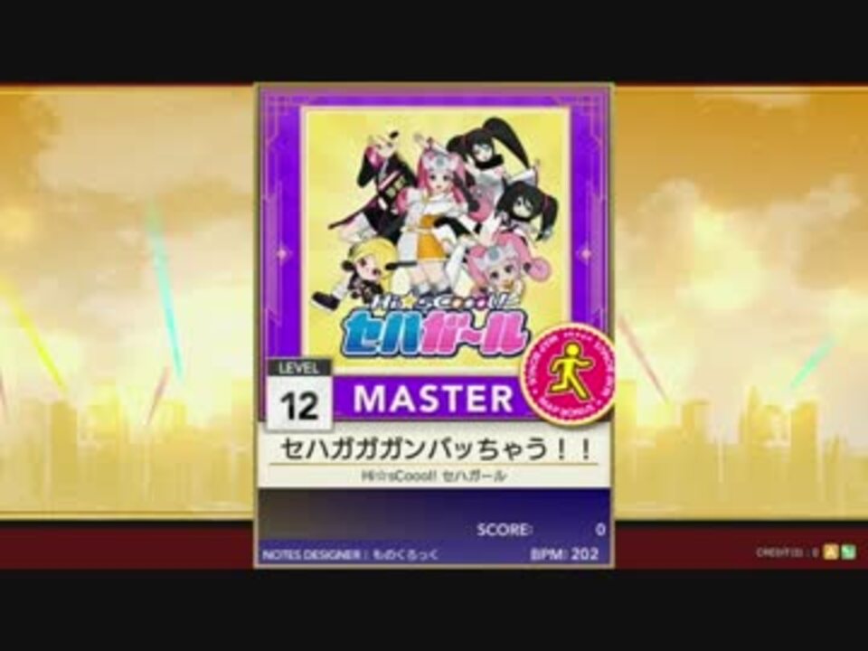 譜面確認用 セハガガガンバッちゃう Master チュウニズム外部出力 ニコニコ動画