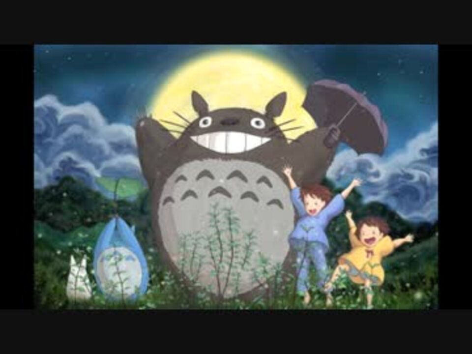 風の通り道 Heavy Mix となりのトトロ ニコニコ動画