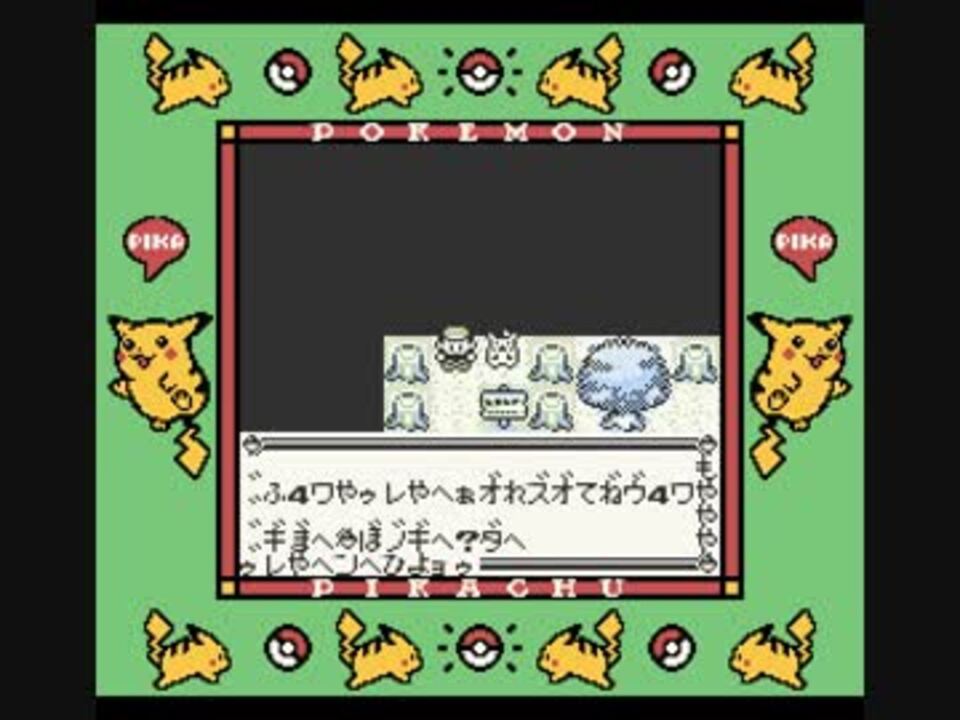 ポケモン黄 森地図で任意コード実行しようと思ったが ニコニコ動画