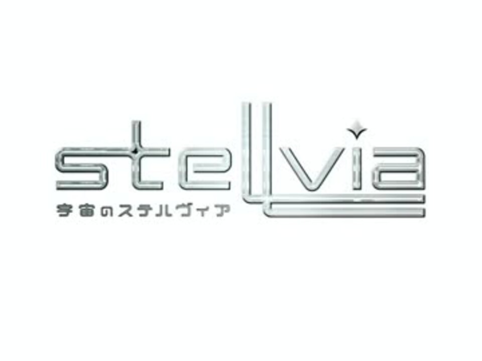 宇宙のステルヴィア Oped ニコニコ動画