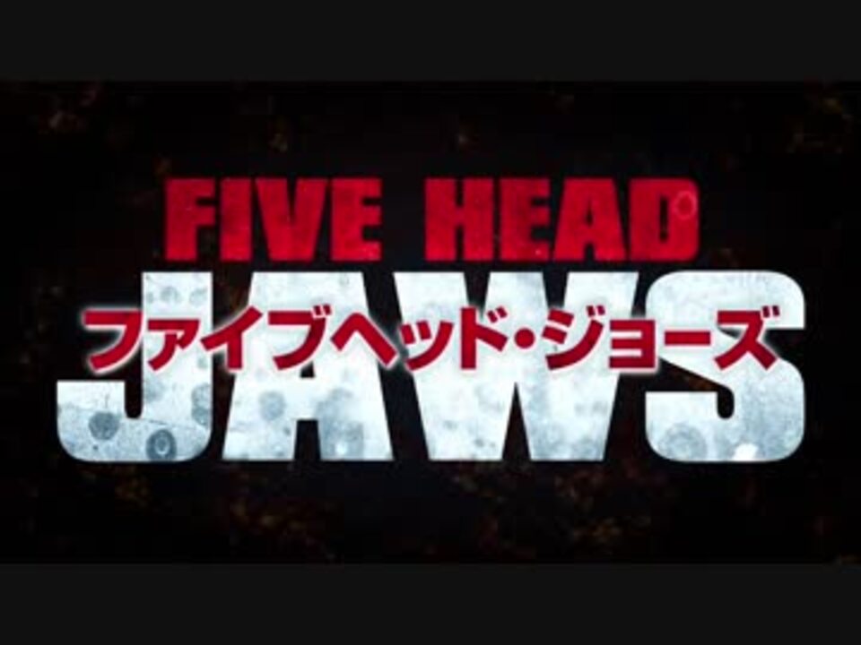 人気の サメ映画 動画 137本 4 ニコニコ動画