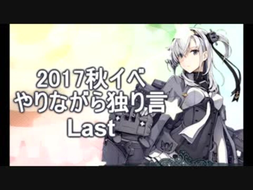 17秋イベやりながら独り言 Last ニコニコ動画