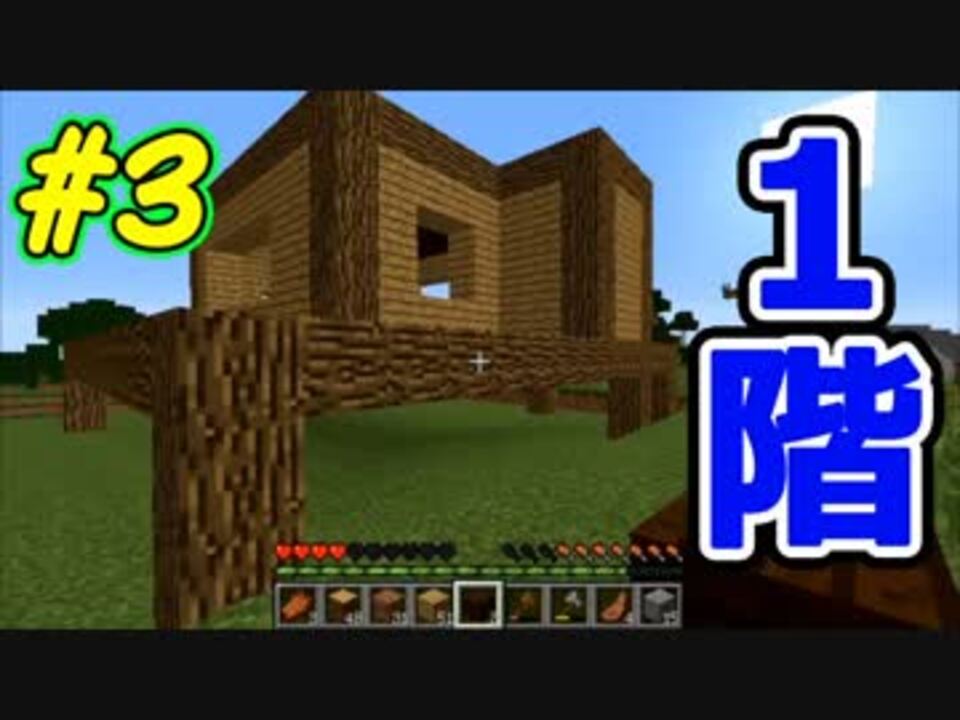 Minecraft ログハウスを作ろう Part3 実況 ニコニコ動画