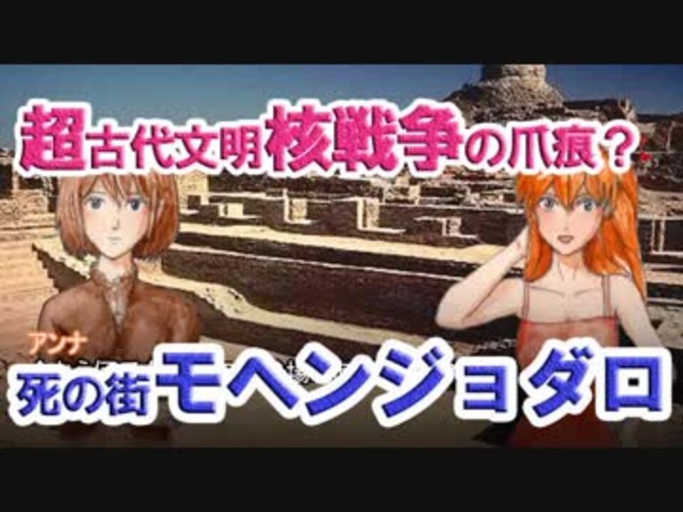 ゆっくり解説 超古代文明核戦争の爪痕 死の街モヘンジョダロ ニコニコ動画