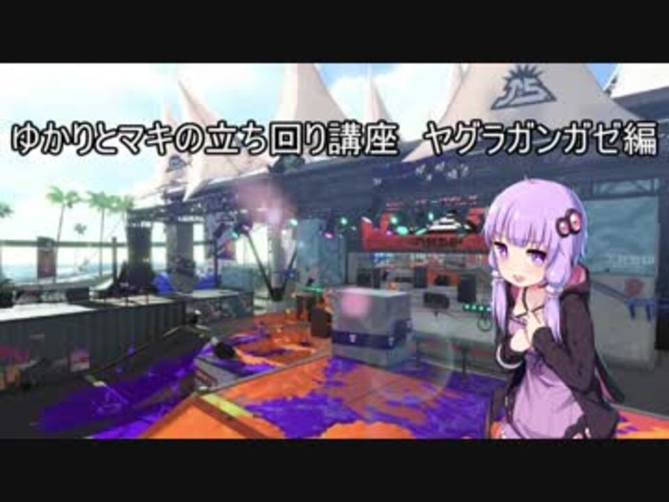 Voiceroid実況 ゆかりとマキの立ち回り講座 うす味 ヤグラガンガゼ編 ニコニコ動画