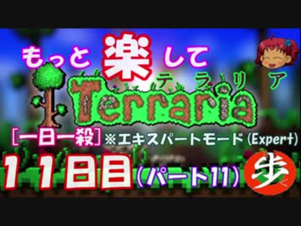 Expert もっと楽してterraria パート１１ ゆっくり実況 ハードは１日２殺 ニコニコ動画