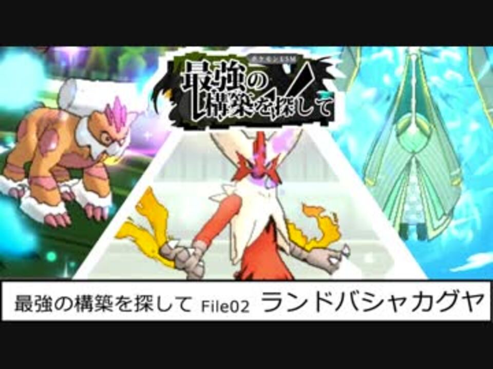 ポケモンusm 最強の構築を探して File02 ランドバシャカグヤ ニコニコ動画