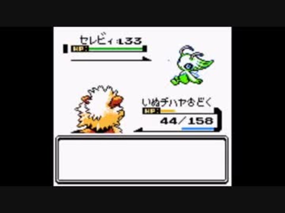 ポケモン セレビィを釣ってみた ニコニコ動画