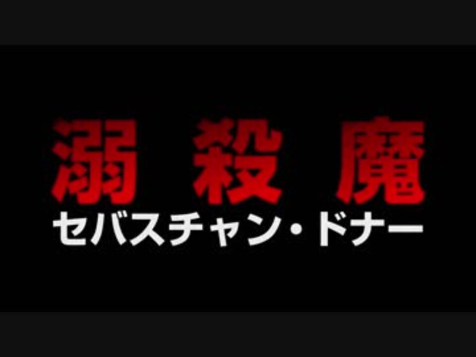 溺殺魔 セバスチャン ドナー 日本版予告編 ニコニコ動画