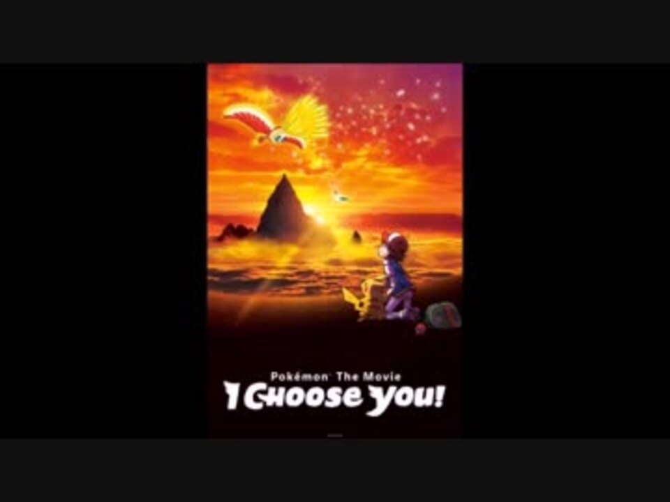 キミにきめた の英語版ｅｄ I Choose You 日本語字幕 ニコニコ動画