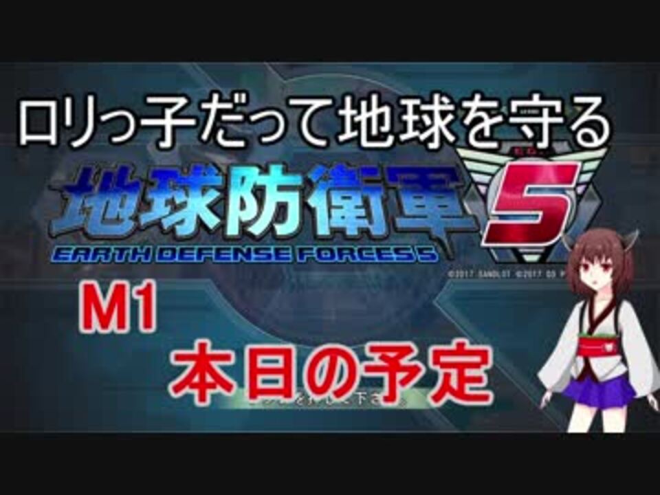【地球防衛軍5】ロリっ子だって地球を守る　Ｍ1 - ニコニコ動画