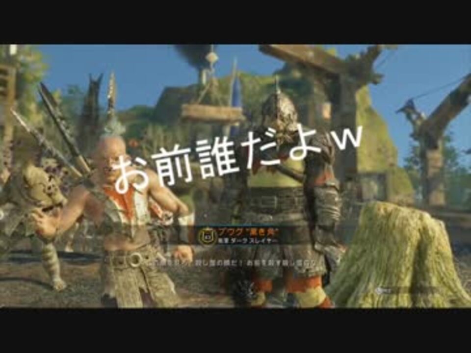 25 お前誰だよｗ Shadow Of War ニコニコ動画