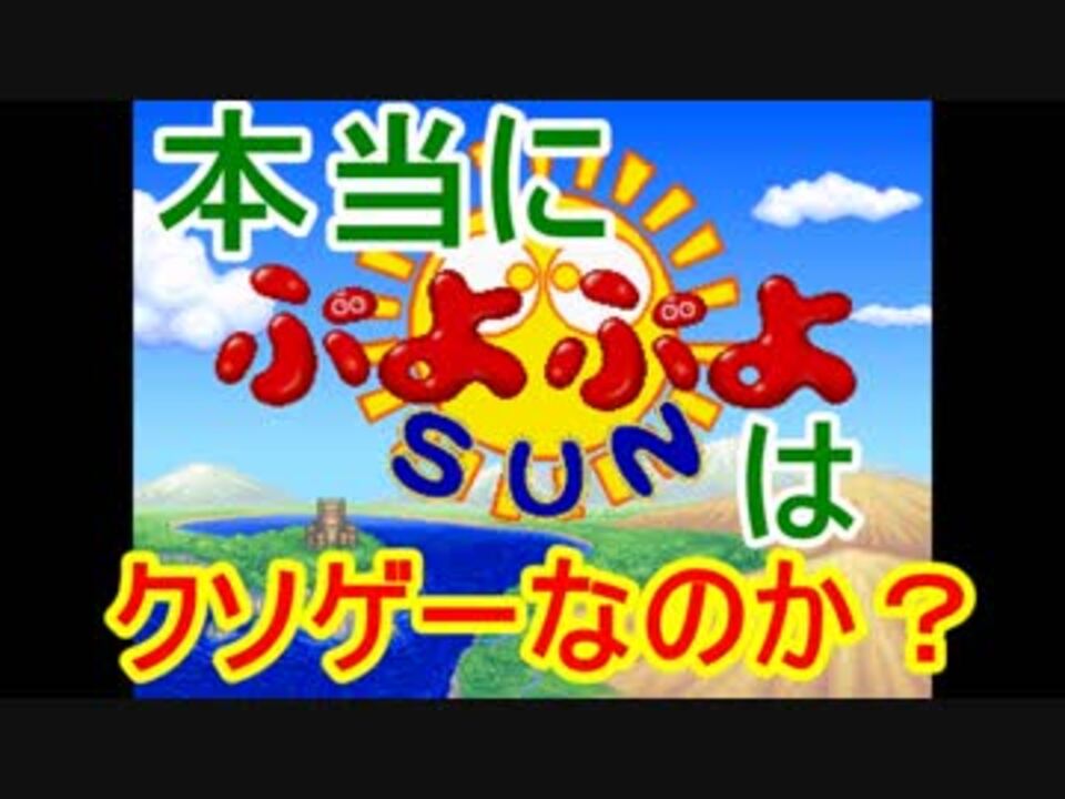 本当に「ぷよぷよSUN」はクソゲーなのか？【太陽ぷよの使い方・攻略