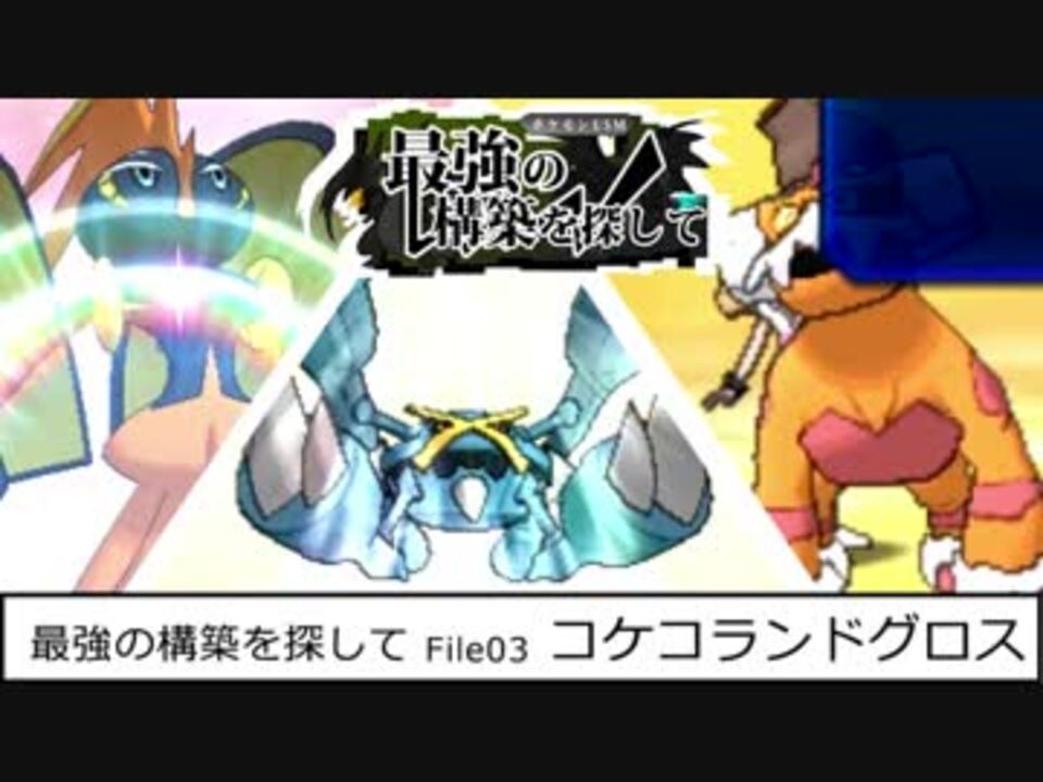 ポケモンusm 最強の構築を探して File03 コケコランドグロス ニコニコ動画