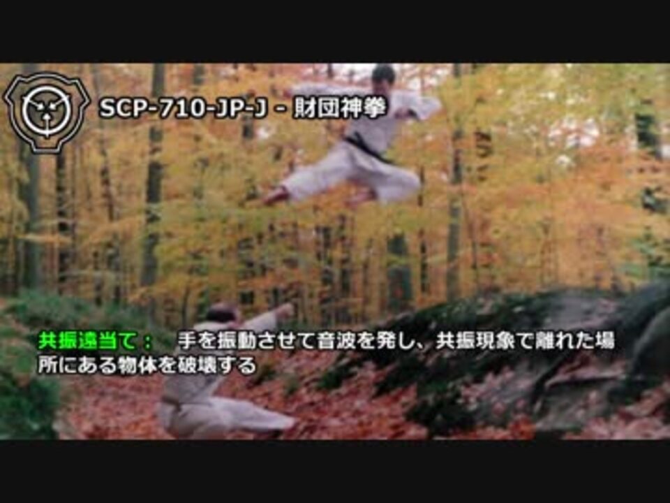 忙しい人のためのscp報告書 抄 Scp 710 Jp J 財団神拳 ニコニコ動画