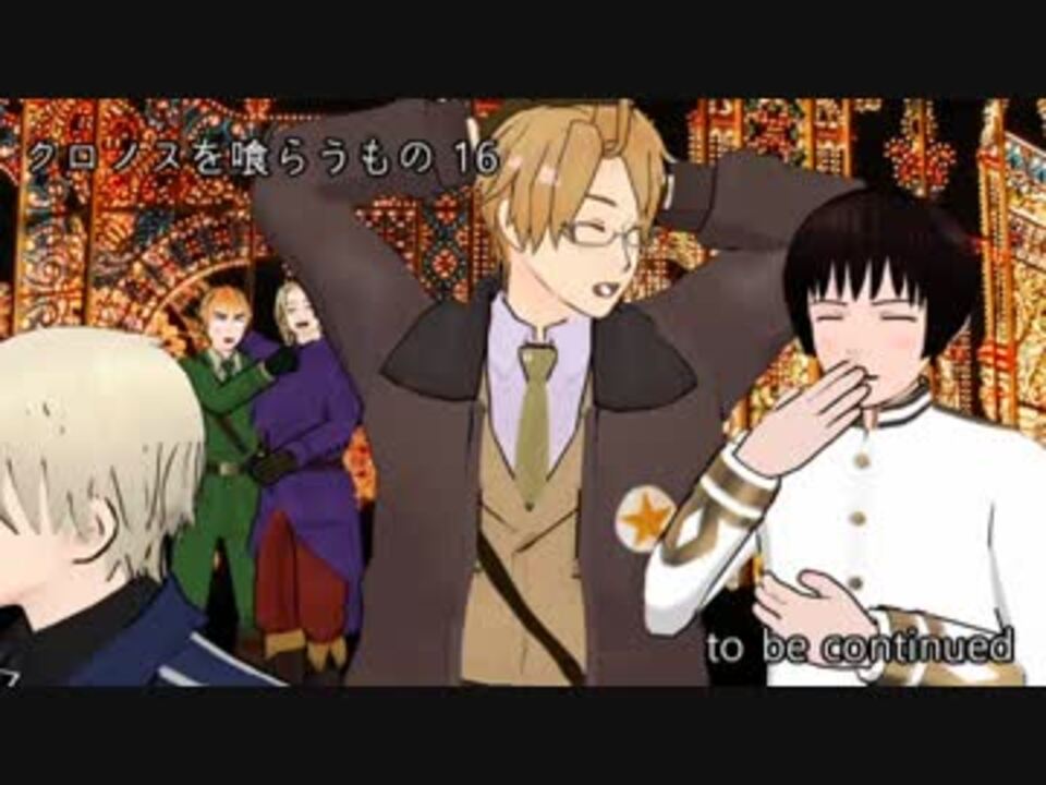 Apヘタリア クロノスを喰らうもの16 大正coc ニコニコ動画