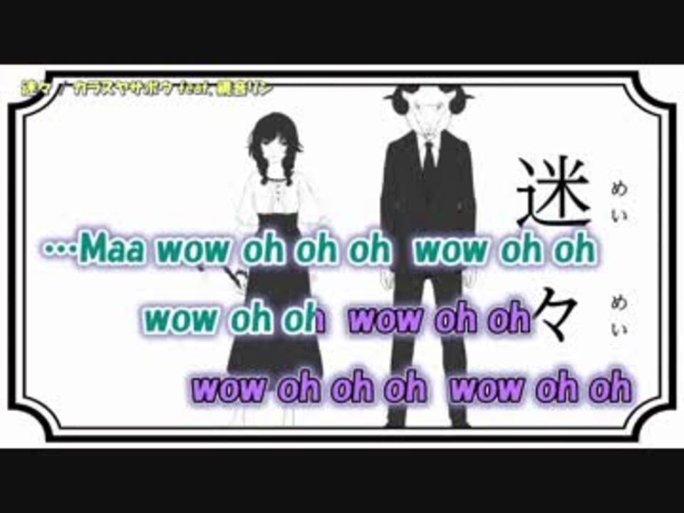 【ニコカラ】迷々【off_v】ガヤ有 - ニコニコ動画
