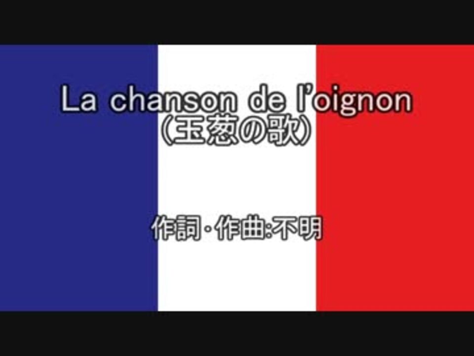 ガルパン劇中使用曲 玉葱の歌 仏語 カタカナ歌詞付 ニコニコ動画