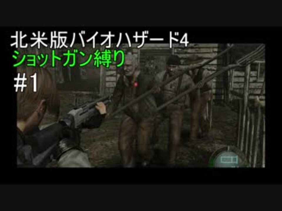 実況 北米版バイオハザード4 ショットガン縛り 1 ニコニコ動画