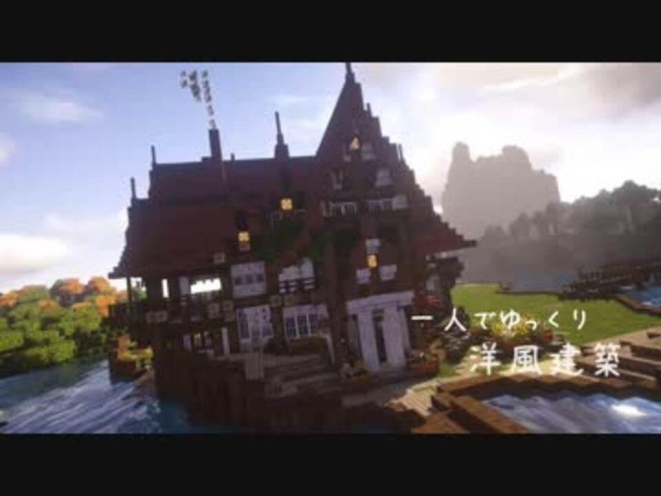 Minecraft 一人でゆっくり洋風建築 Op ニコニコ動画
