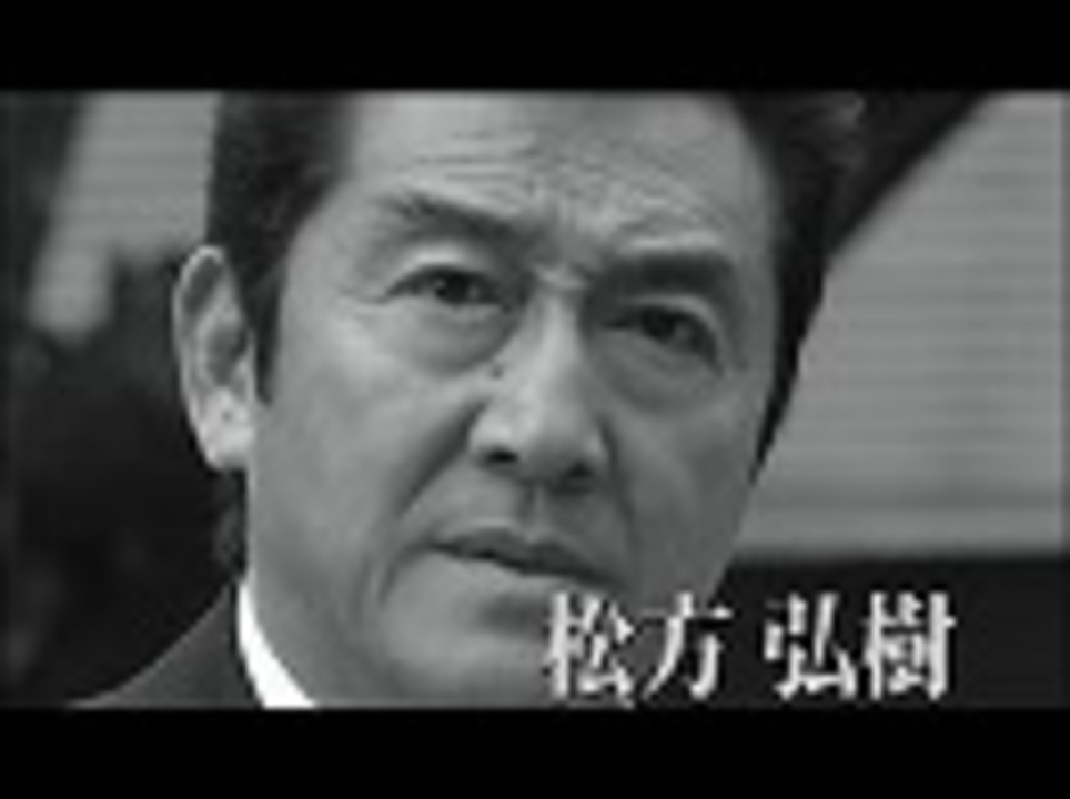 予告】実録・不退の松葉【松方弘樹・宍戸錠・白竜・力也】 - ニコニコ動画