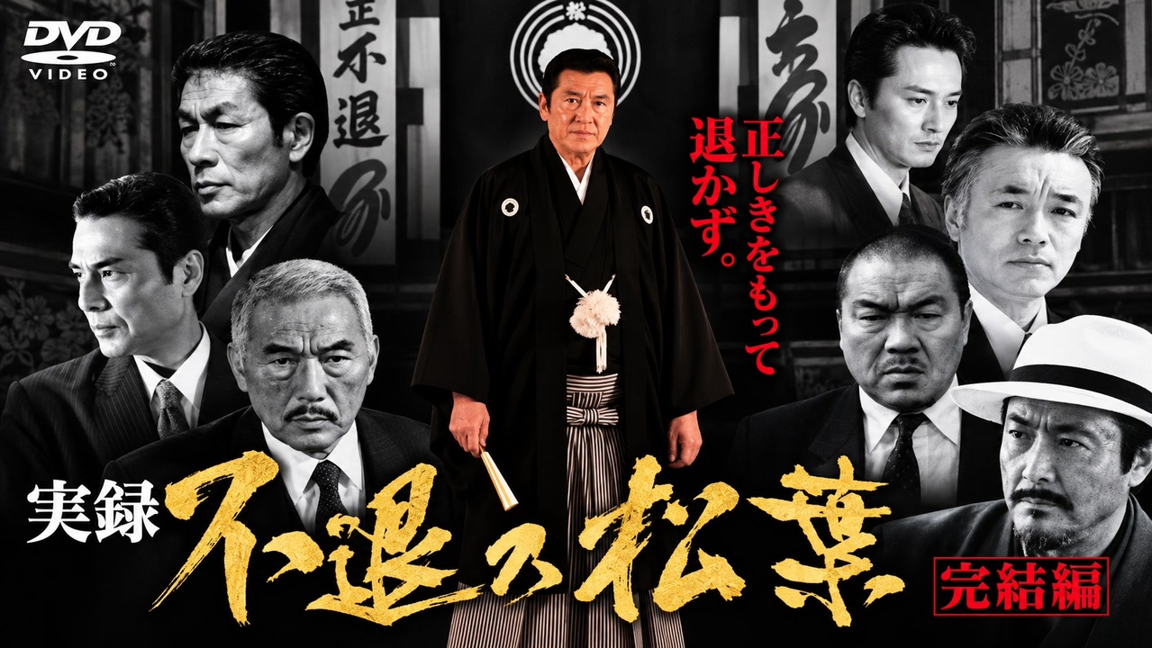 実録・不退の松葉 完結編【松方弘樹・宍戸錠・白竜・野村将希・岸本