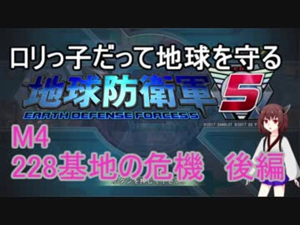 【地球防衛軍5】ロリっ子だって地球を守る　Ｍ4 - ニコニコ動画