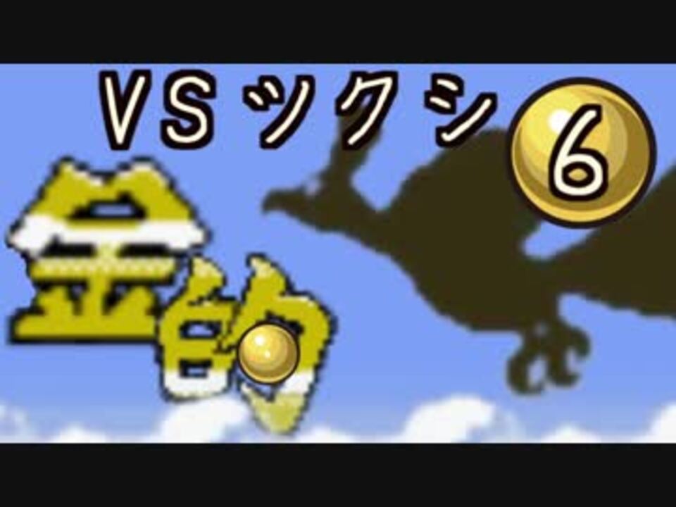 きゅうしょにしかあてないポケモン金 全16件 ちｰｰどんさんのシリーズ ニコニコ動画