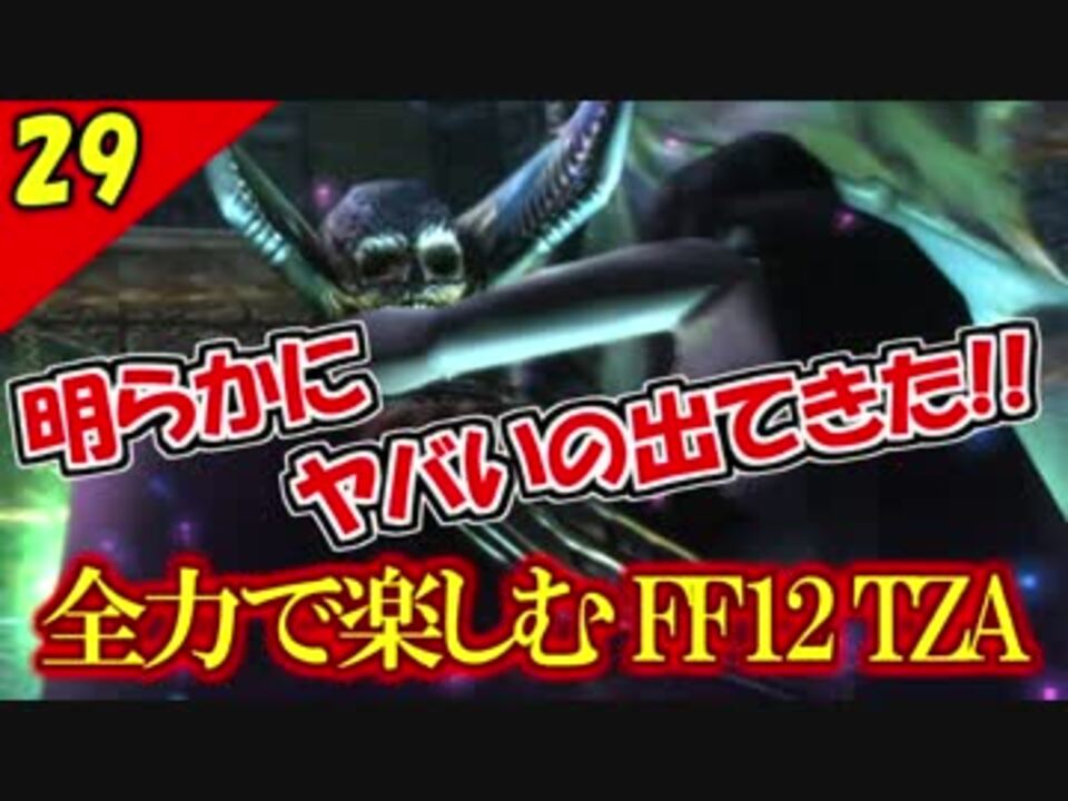 生まれ変わったFF12 ザ ゾディアックエイジを全力で楽しむ実況 Part29 - ニコニコ動画