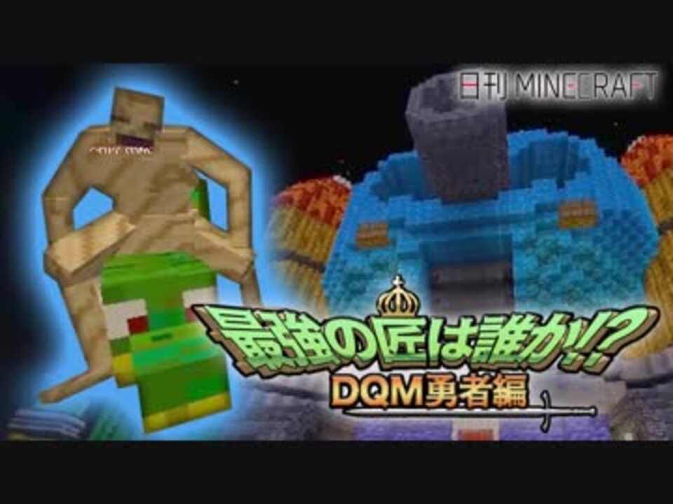 日刊minecraft 最強の匠は誰か Dqm勇者編 伝説のlv上げ第3章 4人実況 ニコニコ動画