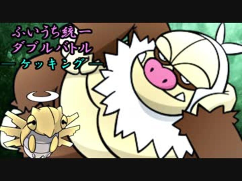 ポケモンusm 卑怯上等 ふいうち統一ダブル対戦 ケッキング ニコニコ動画