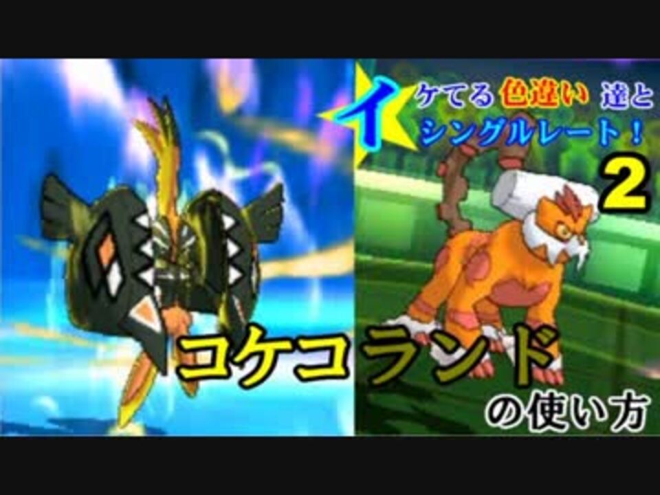 ポケモンusm イケてる色違い達とシングルレート 2 コケコランド ニコニコ動画