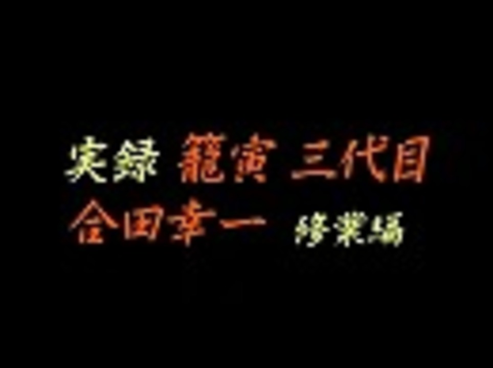 実録 籠寅三代目 合田幸一 任侠修業篇 中条きよし 三田村邦彦 伊吹吾郎 梅宮辰夫 エンターテイメント 動画 ニコニコ動画