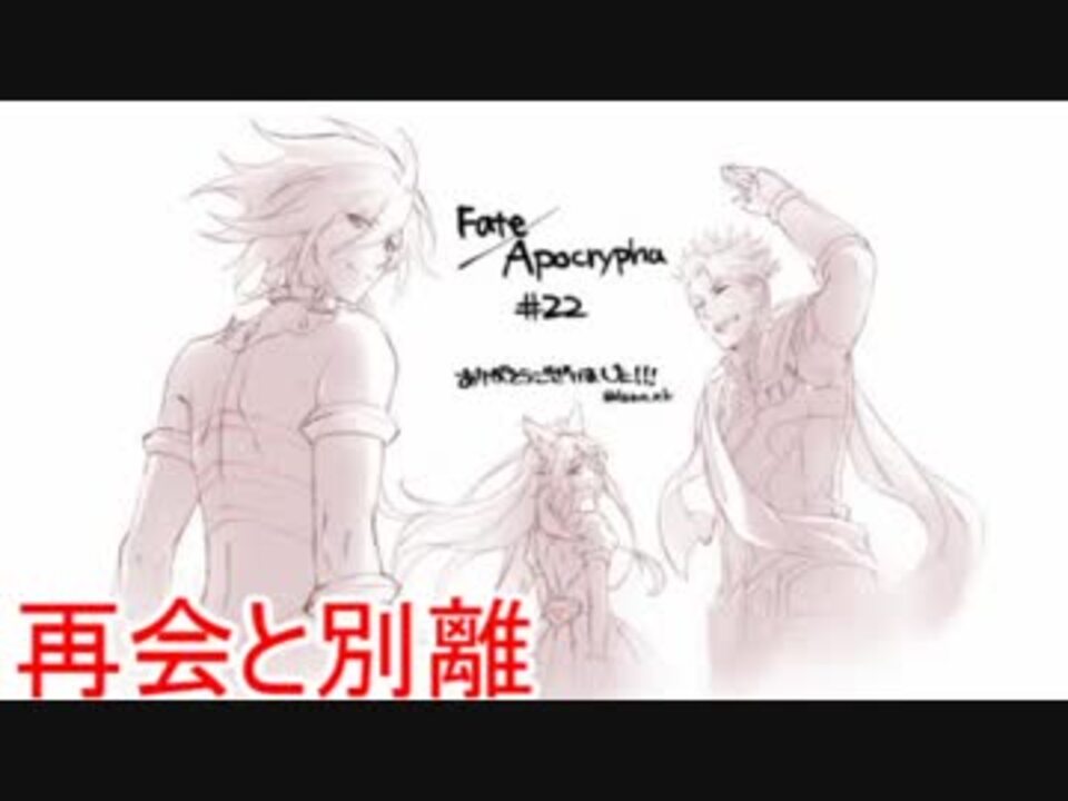 ゆっくりで分かる Fate Apocrypha第22話 再会と別離 ニコニコ動画