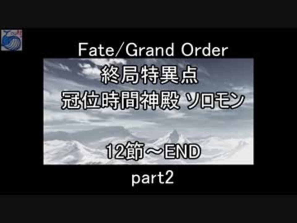 人気の 終局特異点 動画 14本 ニコニコ動画