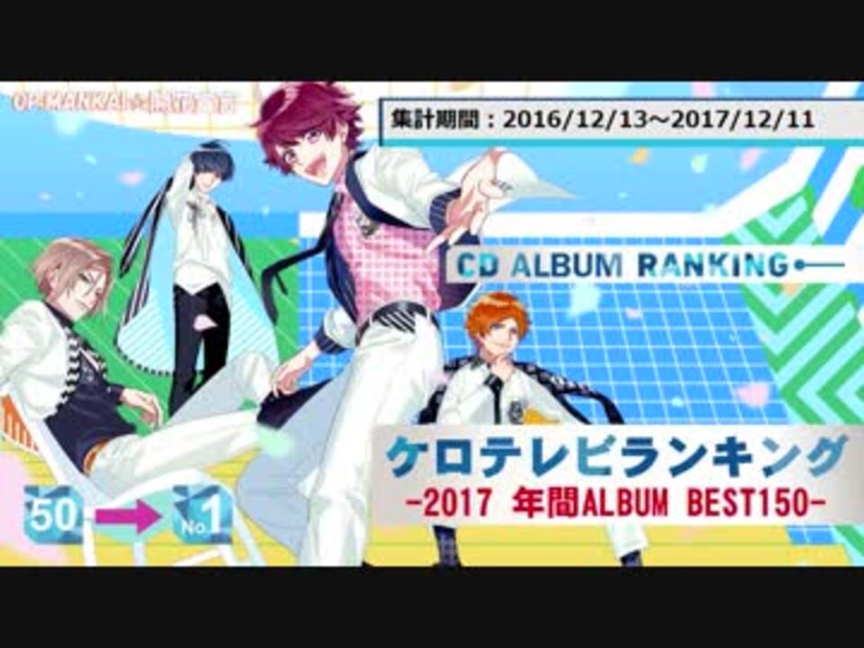 年間アニソンランキング 2017 Album Best 150 ケロテレビ 1 50 ニコニコ動画