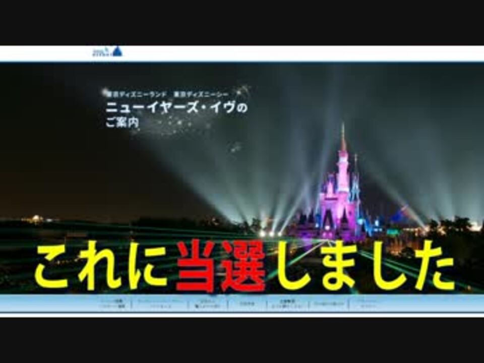 ディズニーランドのカウントダウンチケットに当選したよ ニコニコ動画