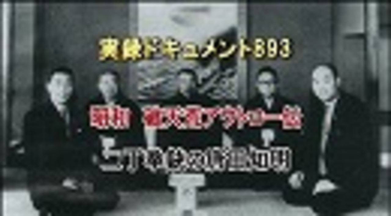 アントニオ猪木を拉致監禁 元東声会 二丁拳銃 唐田知明 その強烈な生き様に迫る エンターテイメント 動画 ニコニコ動画