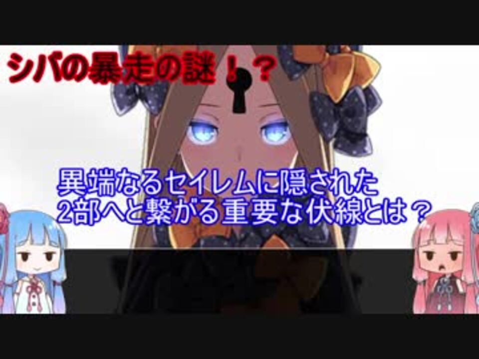 Fgo よくわかるセイレム完全考察1 5 Fate Grand Order ニコニコ動画