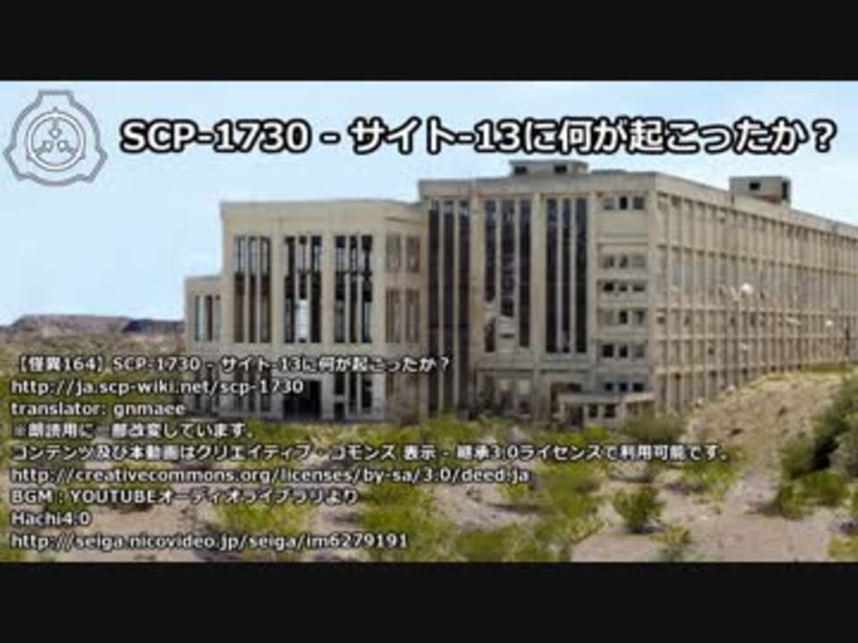 怪異164 Scp 1730 サイト 13に何が起こったか 音声のみ ニコニコ動画