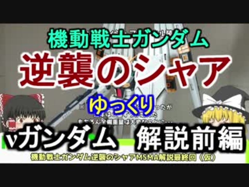 逆襲のシャア Nガンダム 解説 前編 ゆっくり解説 Part8 ニコニコ動画