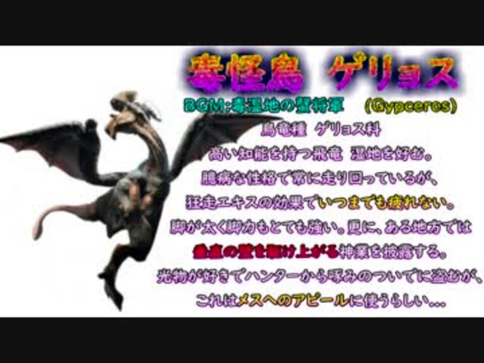 人気の ゲリョス 動画 3本 4 ニコニコ動画